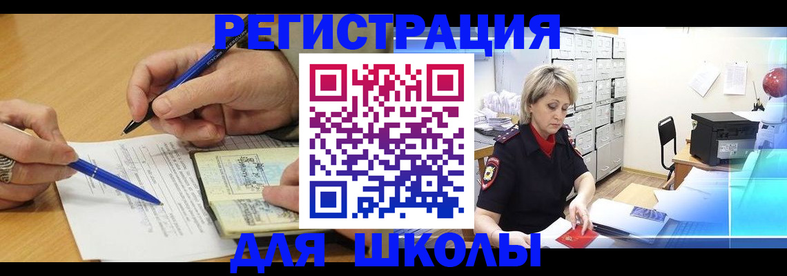 прописка для школы в Котельниково