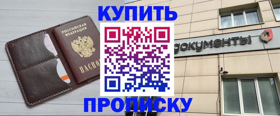 купить прописку в Котельниково