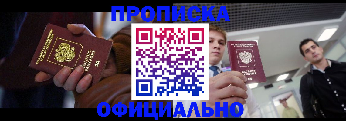 купить прописку в Котельниково