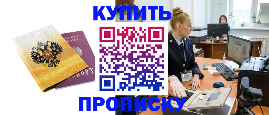 купить прописку в Котельниково